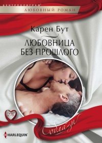 Любовница без прошлого - Карен Бут - Читать книги онлайн | Слушать аудиокниги онлайн | Электронная библиотека books-lib.com