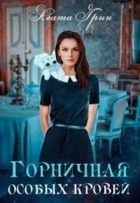 Горничная особых кровей - Агата Грин - Читать книги онлайн | Слушать аудиокниги онлайн | Электронная библиотека books-lib.com