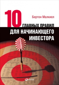 Десять главных правил для начинающего инвестора - Бертон Малкиел - Читать книги онлайн | Слушать аудиокниги онлайн | Электронная библиотека books-lib.com