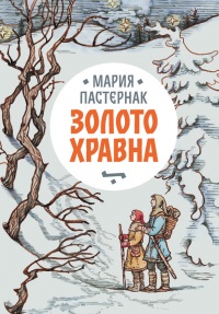 Золото Хравна - Мария Пастернак - Читать книги онлайн | Слушать аудиокниги онлайн | Электронная библиотека books-lib.com