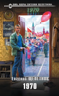 1970 - Евгений Щепетнов - Читать книги онлайн | Слушать аудиокниги онлайн | Электронная библиотека books-lib.com
