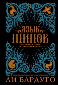 Язык шипов - Ли Бардуго - Читать книги онлайн | Слушать аудиокниги онлайн | Электронная библиотека books-lib.com