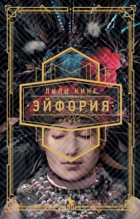 Эйфория - Лили Кинг - Читать книги онлайн | Слушать аудиокниги онлайн | Электронная библиотека books-lib.com