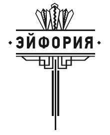 Эйфория Эйфория