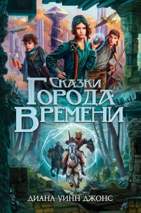 Сказки Города Времени - Диана Уинн Джонс - Читать книги онлайн | Слушать аудиокниги онлайн | Электронная библиотека books-lib.com