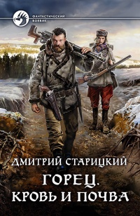 Кровь и почва - Дмитрий Старицкий - Читать книги онлайн | Слушать аудиокниги онлайн | Электронная библиотека books-lib.com