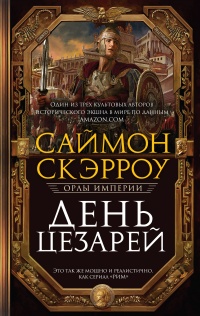 День цезарей  - Саймон Скэрроу - Читать книги онлайн | Слушать аудиокниги онлайн | Электронная библиотека books-lib.com