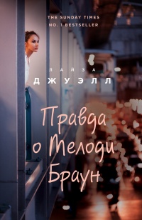 Правда о Мелоди Браун - Лайза Джуэлл - Читать книги онлайн | Слушать аудиокниги онлайн | Электронная библиотека books-lib.com
