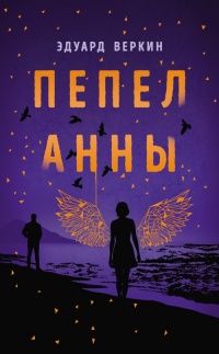 Пепел Анны - Эдуард Веркин - Читать книги онлайн | Слушать аудиокниги онлайн | Электронная библиотека books-lib.com