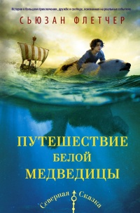 Путешествие белой медведицы - Сьюзен Флетчер - Читать книги онлайн | Слушать аудиокниги онлайн | Электронная библиотека books-lib.com