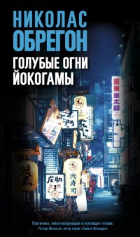 Голубые огни Йокогамы - Николас Обрегон - Читать книги онлайн | Слушать аудиокниги онлайн | Электронная библиотека books-lib.com