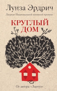 Круглый дом - Луиза Эрдрих - Читать книги онлайн | Слушать аудиокниги онлайн | Электронная библиотека books-lib.com