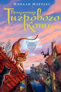 Приключения Тигрового кота. Книга 1 - Инбали Изерлес - Читать книги онлайн | Слушать аудиокниги онлайн | Электронная библиотека books-lib.com