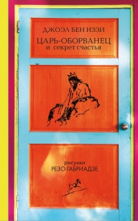 Царь-оборванец и секрет счастья - Джоэл бен Иззи - Читать книги онлайн | Слушать аудиокниги онлайн | Электронная библиотека books-lib.com