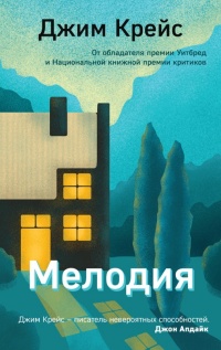 Мелодия - Джим Крейс - Читать книги онлайн | Слушать аудиокниги онлайн | Электронная библиотека books-lib.com