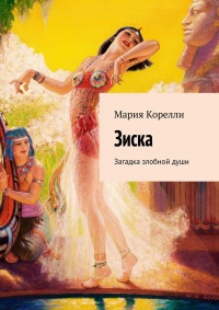 Зиска. Загадка злобной души - Мария Корелли - Читать книги онлайн | Слушать аудиокниги онлайн | Электронная библиотека books-lib.com