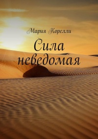Сила неведомая - Мария Корелли - Читать книги онлайн | Слушать аудиокниги онлайн | Электронная библиотека books-lib.com