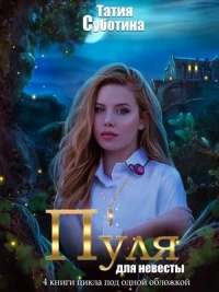 Мертвец в подарок - Татия Суботина - Читать книги онлайн | Слушать аудиокниги онлайн | Электронная библиотека books-lib.com