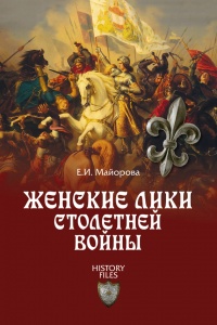 Женские лики Столетней войны - Елена Майорова - Читать книги онлайн | Слушать аудиокниги онлайн | Электронная библиотека books-lib.com