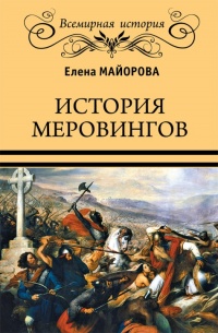 История Меровингов - Елена Майорова - Читать книги онлайн | Слушать аудиокниги онлайн | Электронная библиотека books-lib.com