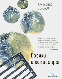 Босяки и комиссары  - Александр Баринов - Читать книги онлайн | Слушать аудиокниги онлайн | Электронная библиотека books-lib.com