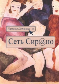 Сеть Сирано - Наталья Потёмина - Читать книги онлайн | Слушать аудиокниги онлайн | Электронная библиотека books-lib.com