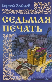 Седьмая печать - Сергей Зайцев - Читать книги онлайн | Слушать аудиокниги онлайн | Электронная библиотека books-lib.com