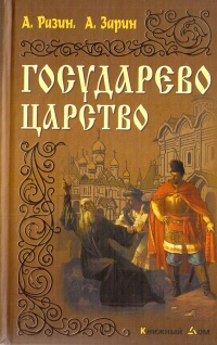Государево царство - Алексей Разин - Читать книги онлайн | Слушать аудиокниги онлайн | Электронная библиотека books-lib.com