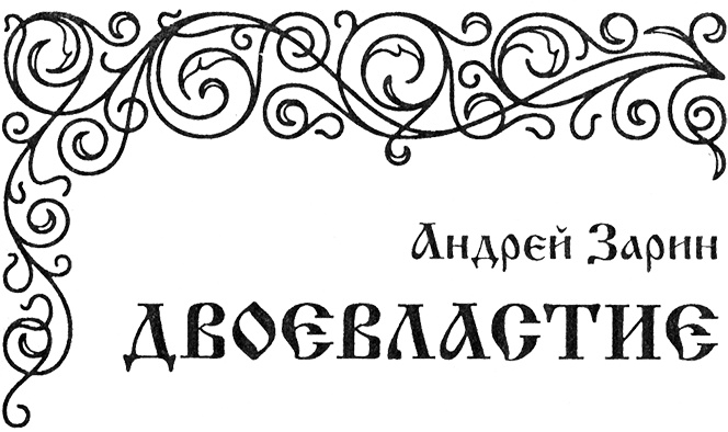 Государево царство Государево царство