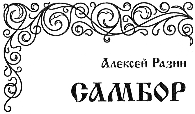 Государево царство Государево царство
