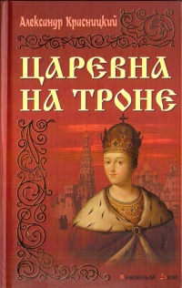 Царевна на троне - Александр Красницкий - Читать книги онлайн | Слушать аудиокниги онлайн | Электронная библиотека books-lib.com