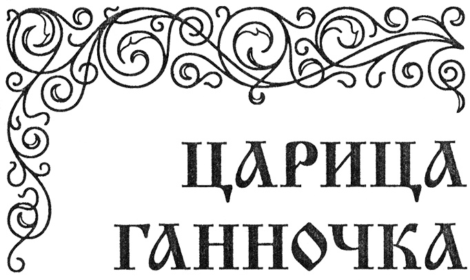 Царевна на троне Царевна на троне