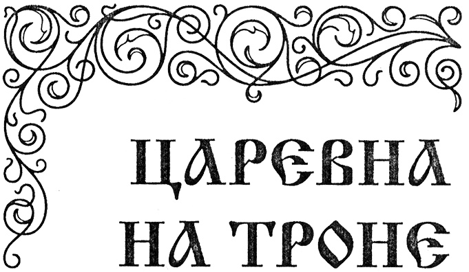 Царевна на троне Царевна на троне
