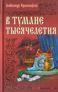В тумане тысячелетия - Александр Красницкий - Читать книги онлайн | Слушать аудиокниги онлайн | Электронная библиотека books-lib.com