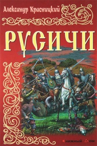 Русичи - Александр Красницкий - Читать книги онлайн | Слушать аудиокниги онлайн | Электронная библиотека books-lib.com
