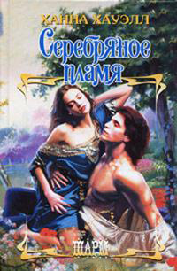 Серебряное пламя - Ханна Хауэлл - Читать книги онлайн | Слушать аудиокниги онлайн | Электронная библиотека books-lib.com