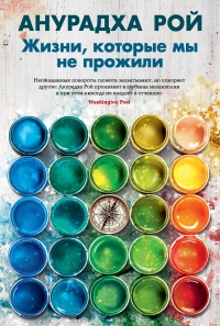 Жизни, которые мы не прожили - Анурадха Рой - Читать книги онлайн | Слушать аудиокниги онлайн | Электронная библиотека books-lib.com