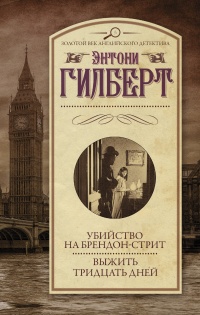 Убийство на Брендон-стрит. Выжить тридцать дней - Энтони Гилберт - Читать книги онлайн | Слушать аудиокниги онлайн | Электронная библиотека books-lib.com