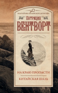 На краю пропасти. Китайская шаль. - Патриция Вентворт - Читать книги онлайн | Слушать аудиокниги онлайн | Электронная библиотека books-lib.com