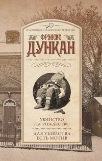 Убийство на Рождество. Для убийства есть мотив - Фрэнсис Дункан - Читать книги онлайн | Слушать аудиокниги онлайн | Электронная библиотека books-lib.com