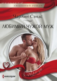 Любимый чужой муж - Чарлин Сэндс - Читать книги онлайн | Слушать аудиокниги онлайн | Электронная библиотека books-lib.com
