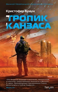 Тропик Канзаса - Кристофер Браун - Читать книги онлайн | Слушать аудиокниги онлайн | Электронная библиотека books-lib.com
