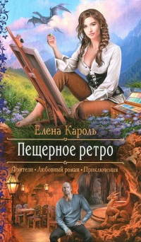 Пещерное ретро  - Елена Кароль - Читать книги онлайн | Слушать аудиокниги онлайн | Электронная библиотека books-lib.com