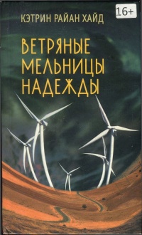 Ветряные мельницы надежды - Кэтрин Райан Хайд - Читать книги онлайн | Слушать аудиокниги онлайн | Электронная библиотека books-lib.com
