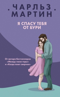 Я спасу тебя от бури - Чарльз Мартин - Читать книги онлайн | Слушать аудиокниги онлайн | Электронная библиотека books-lib.com