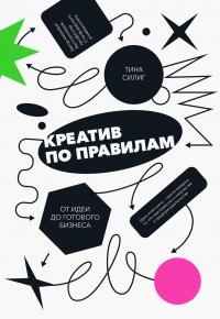 Креатив по правилам. От идеи до готового бизнеса - Тина Силиг - Читать книги онлайн | Слушать аудиокниги онлайн | Электронная библиотека books-lib.com