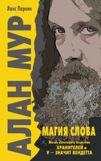 Алан Мур. Магия слова - Ланс Паркин - Читать книги онлайн | Слушать аудиокниги онлайн | Электронная библиотека books-lib.com