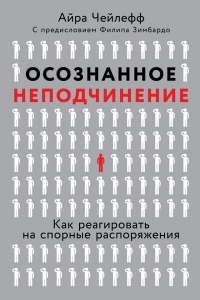 Осознанное неподчинение. Как реагировать на спорные распоряжения - Айра Чейлефф - Читать книги онлайн | Слушать аудиокниги онлайн | Электронная библиотека books-lib.com