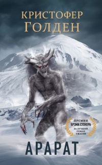 Арарат  - Кристофер Голден - Читать книги онлайн | Слушать аудиокниги онлайн | Электронная библиотека books-lib.com