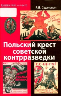 Польский крест советской контрразведки. Польская линия в работе ВЧК-НКВД. 1918-1938 - Александр Зданович - Читать книги онлайн | Слушать аудиокниги онлайн | Электронная библиотека books-lib.com